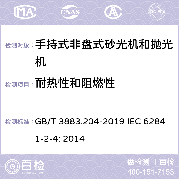 耐热性和阻燃性 手持式、可移式电动工具和园林工具的安全 第204部分：手持式非盘式砂光机和抛光机的专用要求 GB/T 3883.204-2019 IEC 62841-2-4: 2014 13