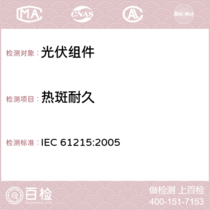 热斑耐久 IEC 61215-2005 地面用晶体硅光伏组件 设计鉴定和定型