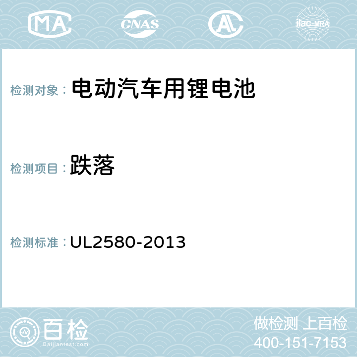 跌落 电动汽车电池安规标准 UL2580-2013 37