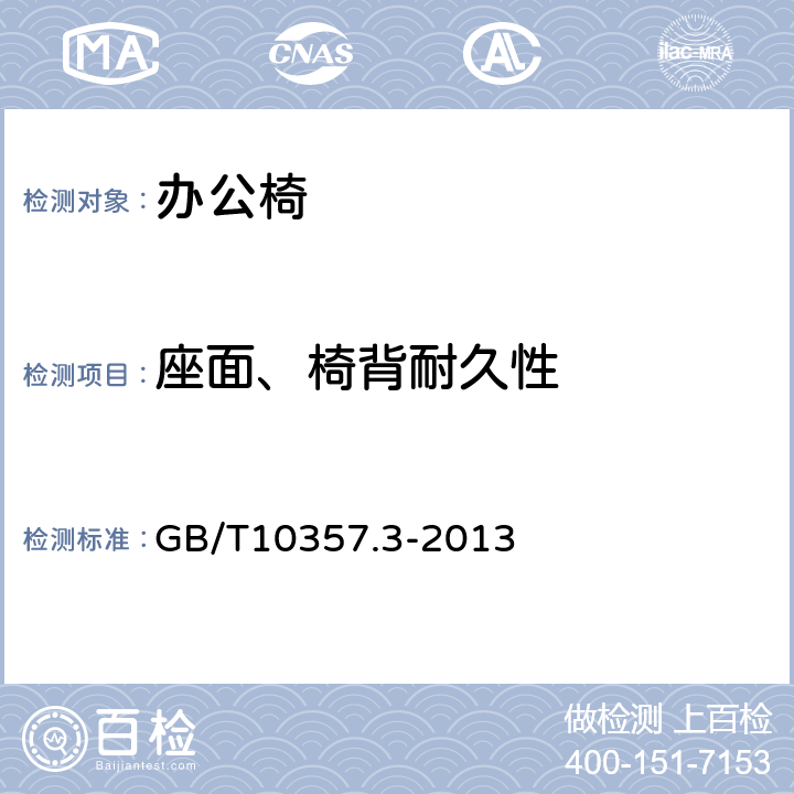 座面、椅背耐久性 家具力学性能试验第3部分：椅凳类强度和耐久性 GB/T10357.3-2013 6.6.2