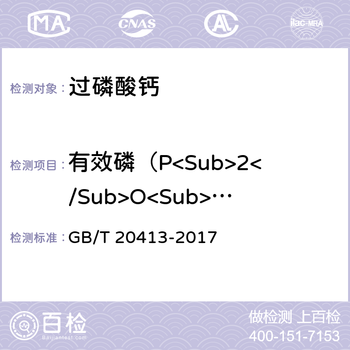 有效磷（P<Sub>2</Sub>O<Sub>5</Sub>）的质量分数 过磷酸钙 GB/T 20413-2017 5.3.1