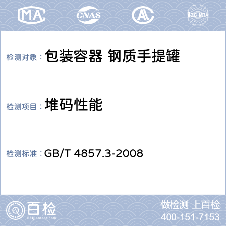 堆码性能 包装运输件基本试验 第3部分 静载堆码试验方法 GB/T 4857.3-2008