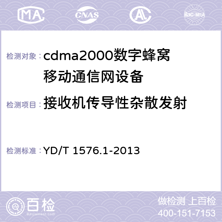 接收机传导性杂散发射 800MHz/2GHz cdma2000数字蜂窝移动通信网设备测试方法 移动台(含机卡一体) 第一部分 基本无线指标、功能和性能 YD/T 1576.1-2013 5.1.4.1