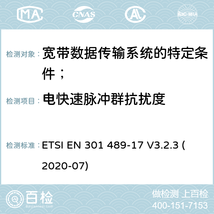 电快速脉冲群抗扰度 电磁兼容性（EMC）无线电设备和服务的标准；第17部分：宽带数据传输系统的特定条件； ETSI EN 301 489-17 V3.2.3 (2020-07) 7.2