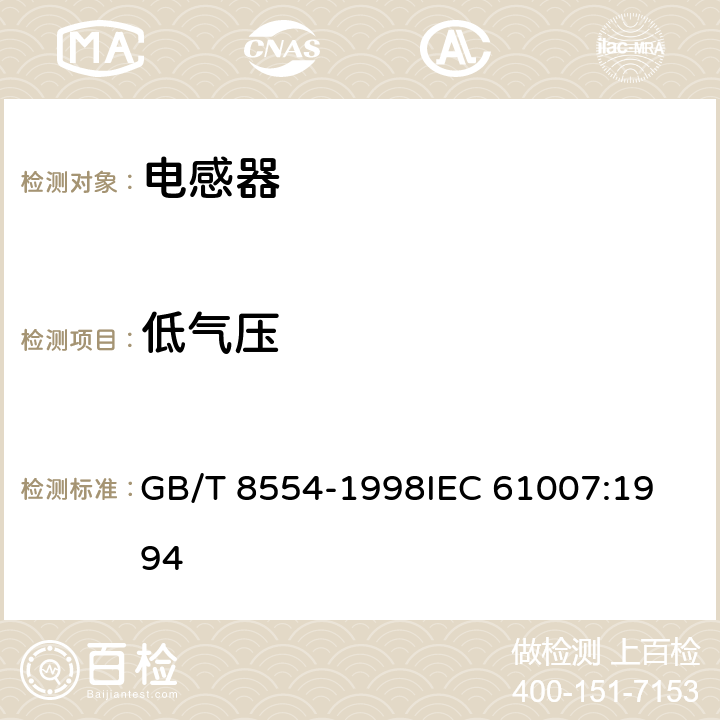 低气压 电子和通信设备用变压器和电感器测量方法及试验程序 GB/T 8554-1998
IEC 61007:1994 4.17.5