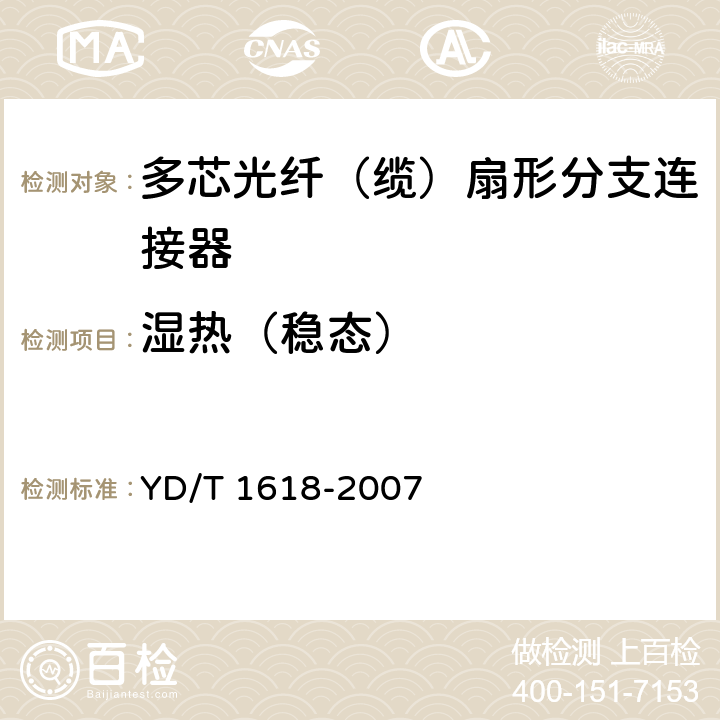 湿热（稳态） YD/T 1618-2007 多芯光纤(缆)扇形分支连接器技术要求和测试方法