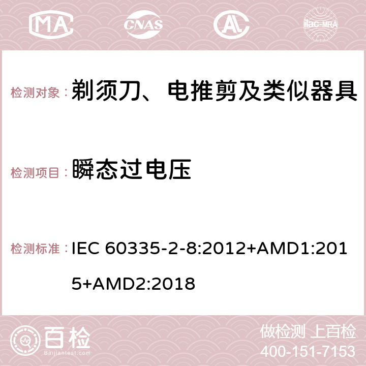 瞬态过电压 家用和类似用途电器的安全 剃须刀、电推剪及类似器具的特殊要求 IEC 60335-2-8:2012+AMD1:2015+AMD2:2018 14