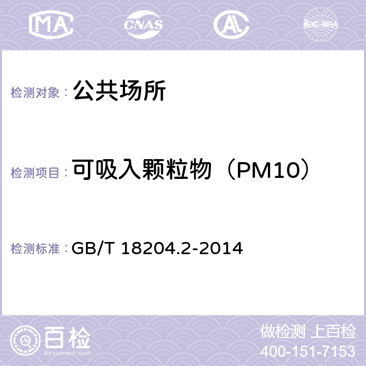 可吸入颗粒物（PM10） 公共场所卫生检验方法 第2部分：化学污染物 GB/T 18204.2-2014