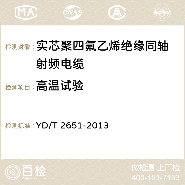 高温试验 通信电缆实芯聚四氟乙烯绝缘编织浸锡外导体射频同轴电缆 YD/T 2651-2013