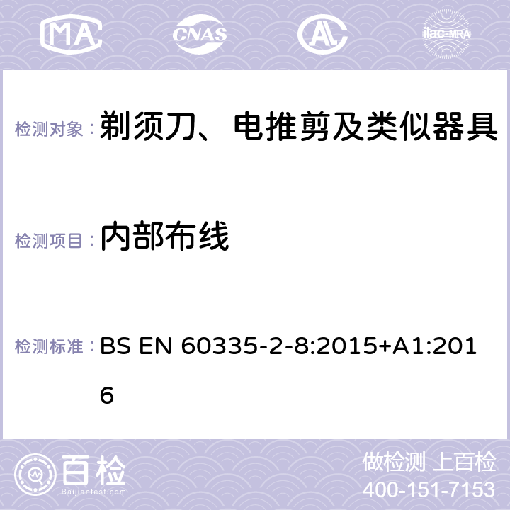 内部布线 家用和类似用途电器的安全　第2部分：剃须刀、电推剪及类似器具的特殊要求 BS EN 60335-2-8:2015+A1:2016 23