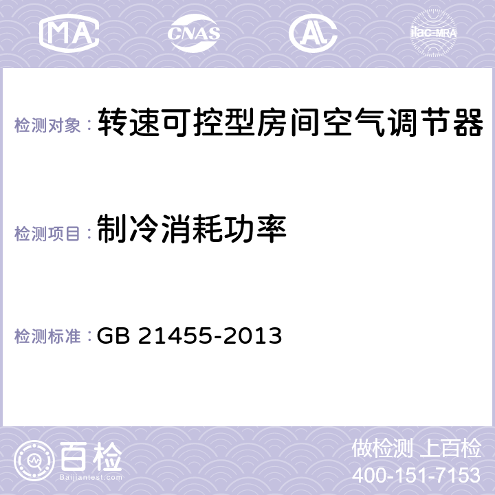 制冷消耗功率 转速可控型房间空气调节器能效限定值及能效等级 GB 21455-2013 5.1