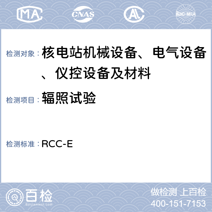 辐照试验 RCC-E核岛电气设备设计和建造规则 RCC-E