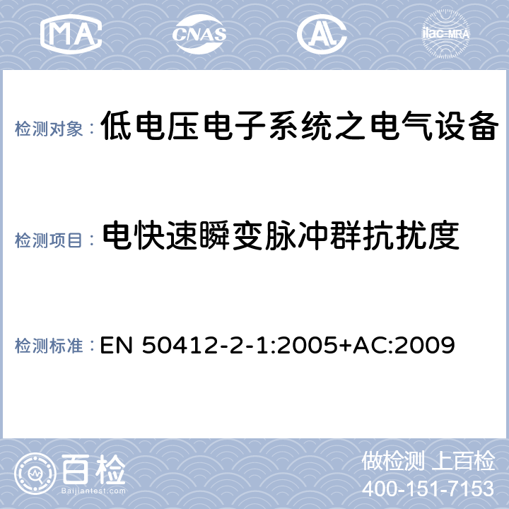 电快速瞬变脉冲群抗扰度 用于低电压电力线系统频率范围1.6MHz至30MHz通訊设备和通訊系统对于住宅商业和工业环境抗扰度要求 EN 50412-2-1:2005+AC:2009