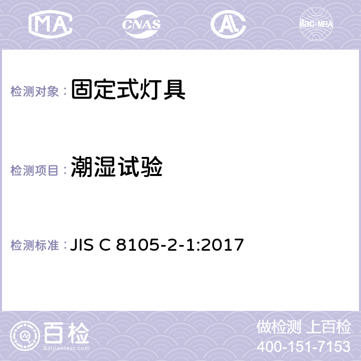 潮湿试验 JIS C 8105 固定式通用灯具安全要求 -2-1:2017 1.13