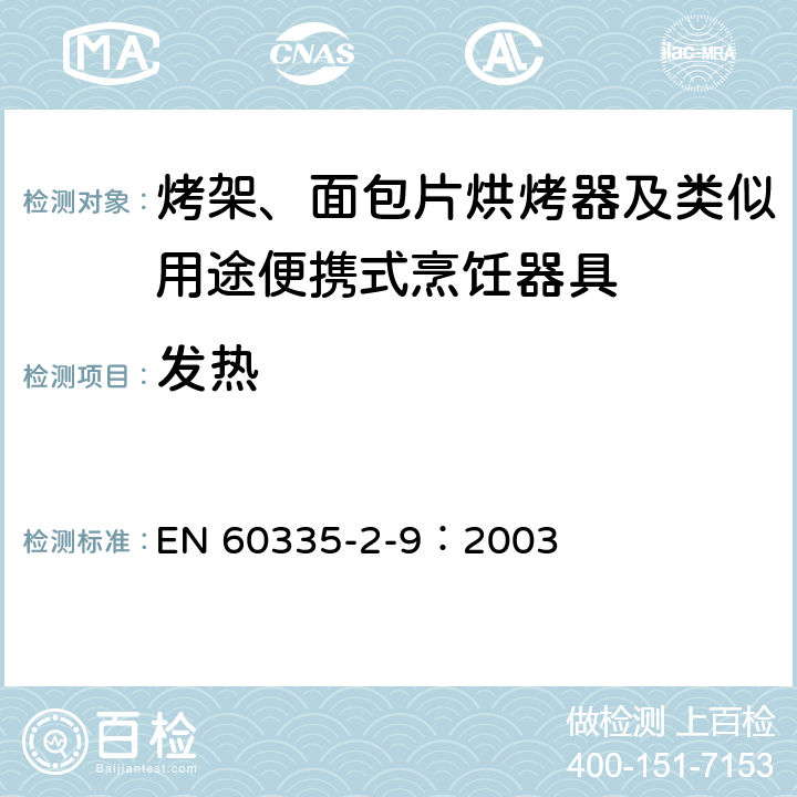 发热 家用和类似用途电器的安全 烤架、面包片烘烤器及类似用途便携式烹饪器具的特殊要求 EN 60335-2-9：2003 11