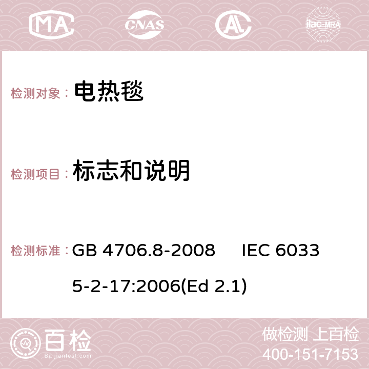 标志和说明 家用和类似用途电器的安全 电热毯、电热垫及类似柔性发热器具的特殊要求 GB 4706.8-2008 IEC 60335-2-17:2006(Ed 2.1) 7