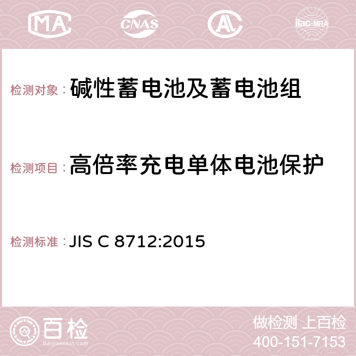 高倍率充电单体电池保护 JIS C 8712 便携式应用密封蓄电池和蓄电池组的安全要求 :2015 8.3.8C