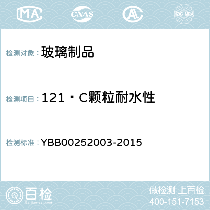 121ºC颗粒耐水性 玻璃颗粒在121ºC耐水性测定法和分级 YBB00252003-2015