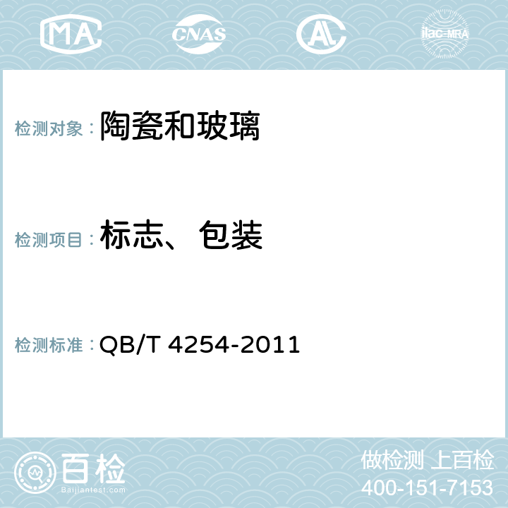 标志、包装 陶瓷酒瓶 QB/T 4254-2011 8