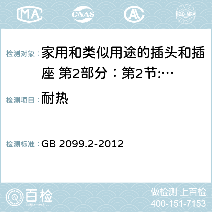 耐热 家用和类似用途的插头和插座 第2部分：第2节:器具插座的特殊要求 GB 2099.2-2012 25