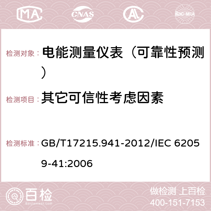 其它可信性考虑因素 GB/T 17215.941-2012 电测量设备 可信性 第41部分:可靠性预测