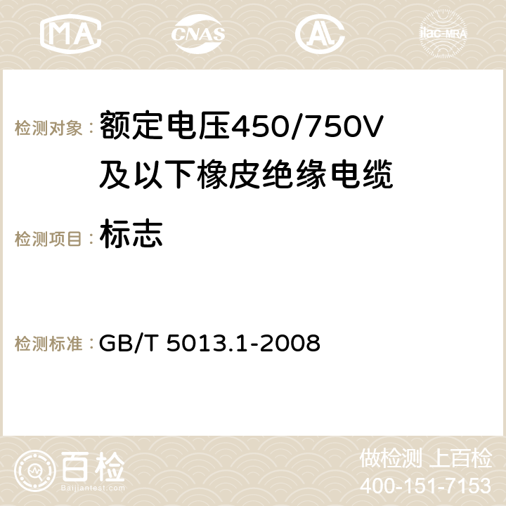 标志 额定电压450/750V 及以下聚氯乙烯绝缘电缆电线和软线 第1部分:一般要求 GB/T 5013.1-2008 3.1.1