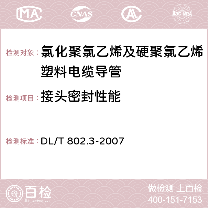 接头密封性能 电力电缆用导管技术条件 第3部分：氯化聚氯乙烯及硬聚氯乙烯塑料电缆导管 DL/T 802.3-2007 4.3/5.9