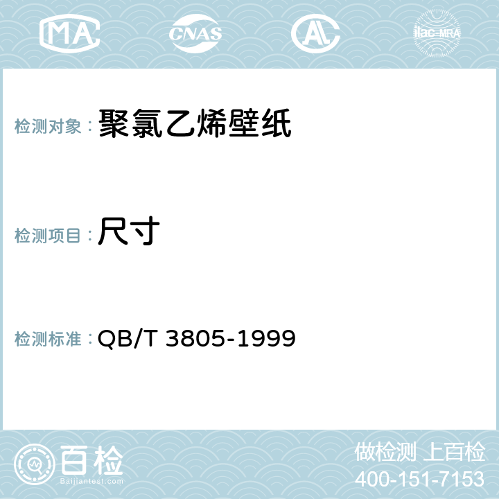 尺寸 QB/T 3805-1999 聚氯乙烯壁纸
