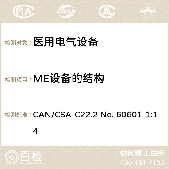 ME设备的结构 医用电气设备第1部分：基本安全和基本性能的通用要求 CAN/CSA-C22.2 No. 60601-1:14 15