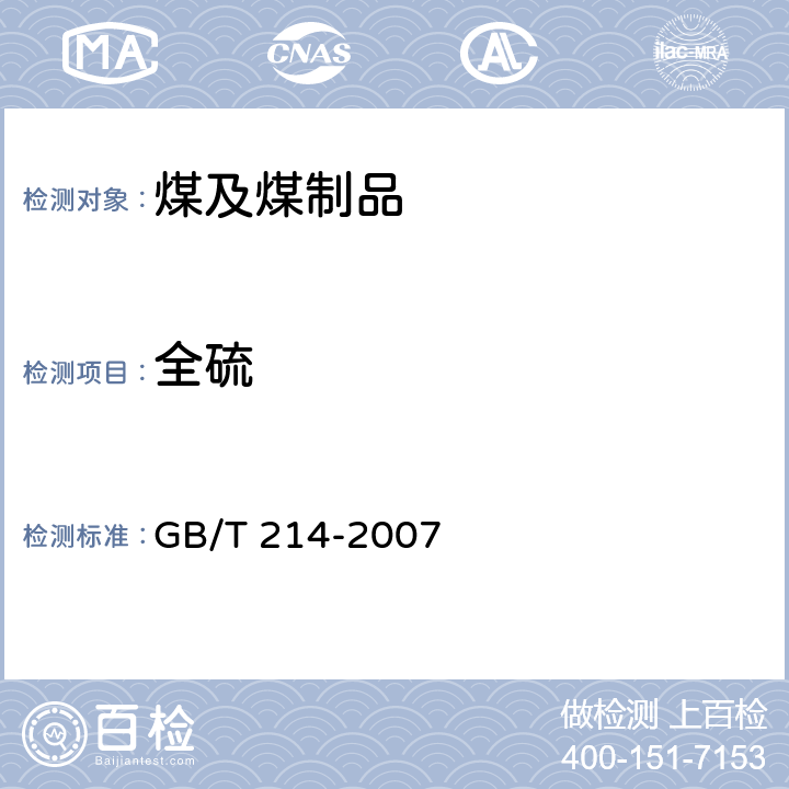 全硫 煤中全硫的测定方法 GB/T 214-2007