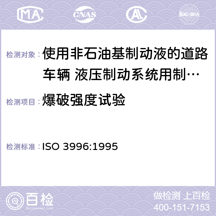 爆破强度试验 道路车辆 使用非石油基制动液的液压制动系统用制动软管组合件 ISO 3996:1995 6.5