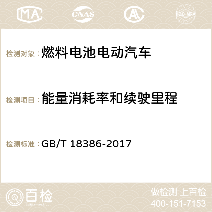 能量消耗率和续驶里程 电动汽车能量消耗率和续驶里程 试验方法 GB/T 18386-2017 4