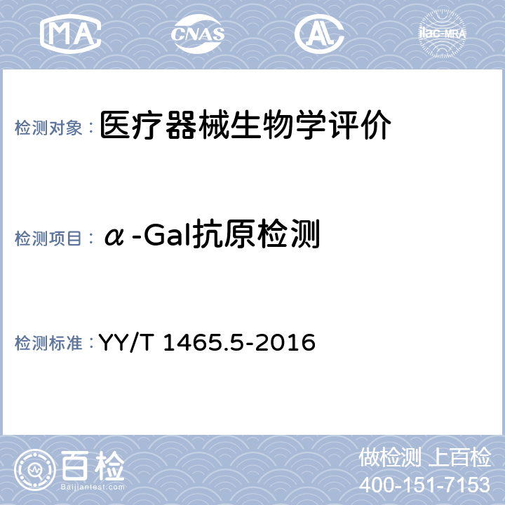 α-Gal抗原检测 医疗器械免疫原性评价方法第5部分：用M86抗体测定动物源性医疗器械中α-Gal抗原清除率 YY/T 1465.5-2016