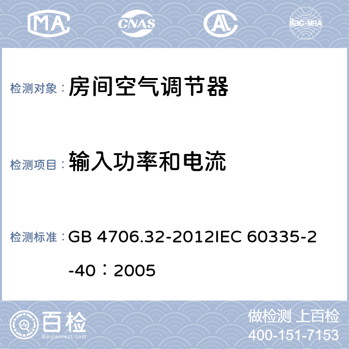 输入功率和电流 家用和类似用途电器的安全 热泵、空调器和除湿机的特殊要求 GB 4706.32-2012
IEC 60335-2-40：2005 10