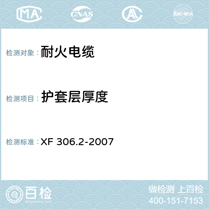 护套层厚度 阻燃及耐火电缆 塑料绝缘阻燃及耐火电缆分级和要求 第2部分:耐火电缆 XF 306.2-2007 5.6