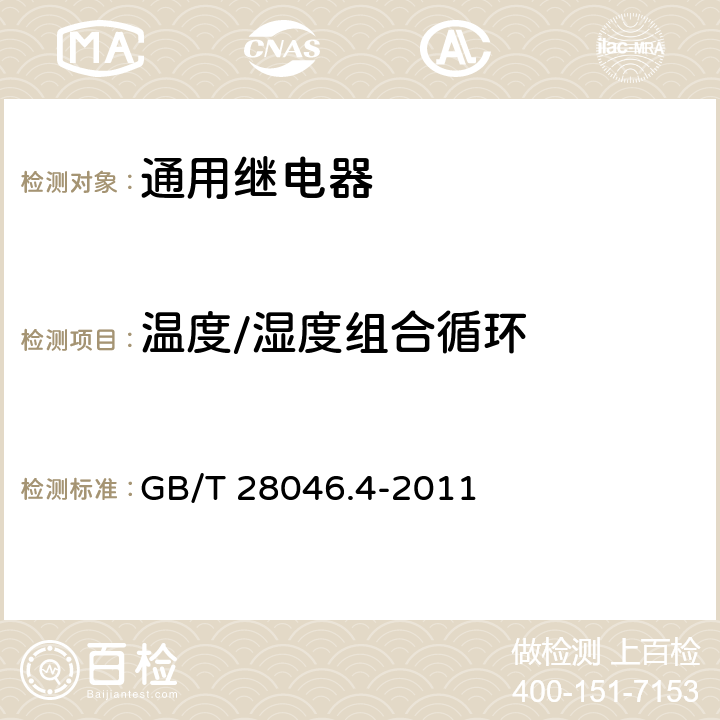 温度/湿度组合循环 道路车辆 电气及电子设备的环境条件和试验 第4部分:气候负荷 GB/T 28046.4-2011 5.6.2.3