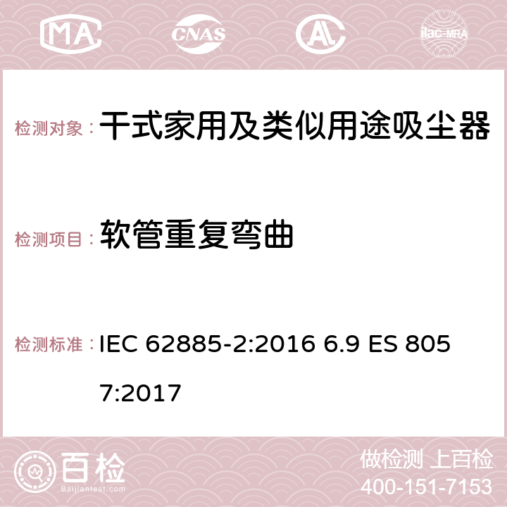 软管重复弯曲 表面清洁器具第2部分：干式家用吸尘器的性能测试方法 IEC 62885-2:2016 6.9 ES 8057:2017 6.9