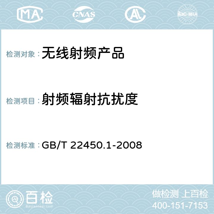 射频辐射抗扰度 900/1800 MHz TDMA数字蜂窝移动通信系统电磁兼容性限值和测量方法　第1部分：移动台及其辅助设备 GB/T 22450.1-2008 8.2