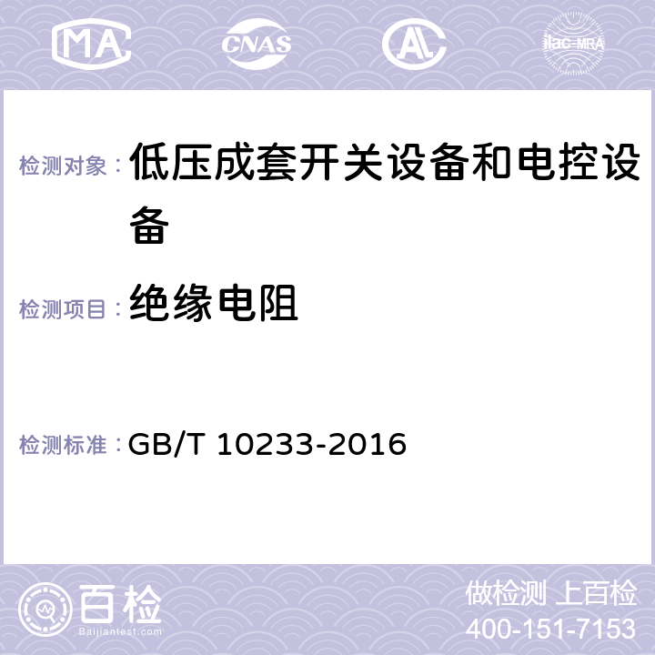 绝缘电阻 低压成套开关设备和电控设备基本试验方法 GB/T 10233-2016