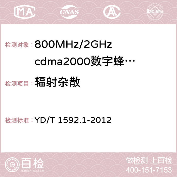 辐射杂散 800MHz/2GHz cdma2000数字蜂窝移动通信系统的电磁兼容性要求和测量方法 YD/T 1592.1-2012 8.2