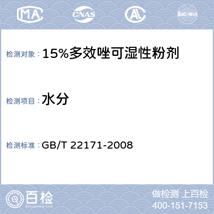 水分 15%多效唑可湿性粉剂 GB/T 22171-2008 4.5