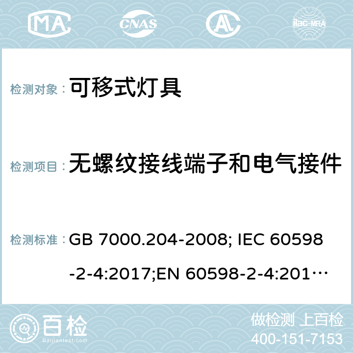 无螺纹接线端子和电气接件 可移式灯具 GB 7000.204-2008; IEC 60598-2-4:2017;EN 60598-2-4:2018;AS/NZS 60598.2.4:2005+A1:2007 9