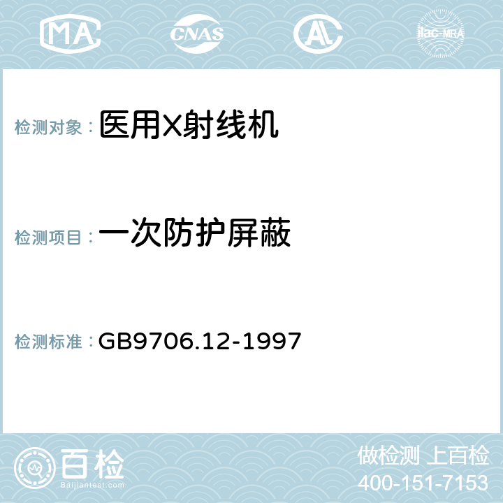 一次防护屏蔽 医用电气设备第1部分：安全通用要求 三、并列标准 诊断X射线设备辐射防护通用要求 GB9706.12-1997 29.207