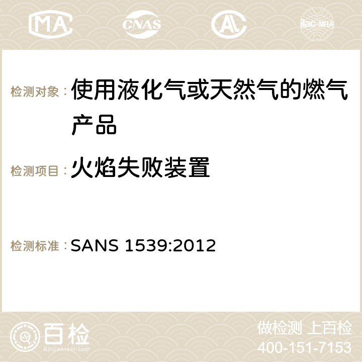 火焰失败装置 燃气具用具的安全性能 SANS 1539:2012 6.11