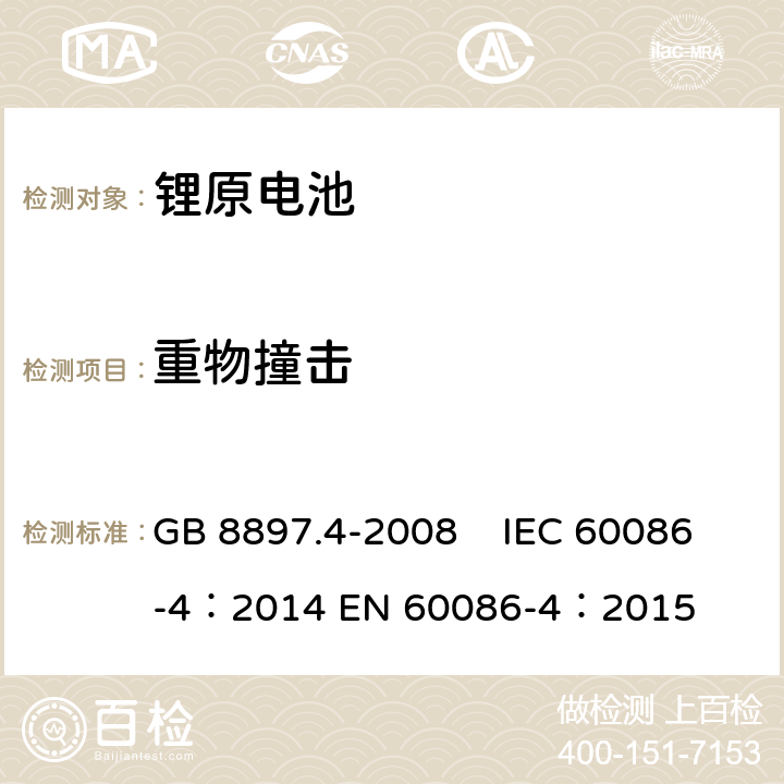 重物撞擊 原電池 第4部分：鋰電池的安全要求 GB 8897.4-2008 IEC 60086-4：2014 EN 60086-4：2015 6.5.2
