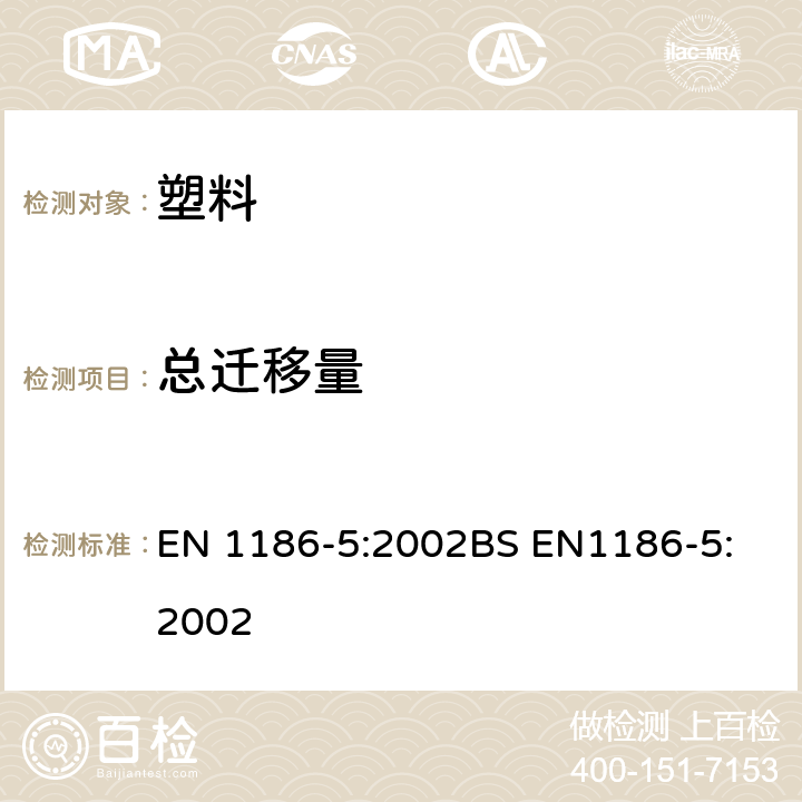 总迁移量 食品接触材料-塑料-全面迁移测试方法：第五部分 单面测试法（水溶液模拟液） EN 1186-5:2002
BS EN1186-5:2002