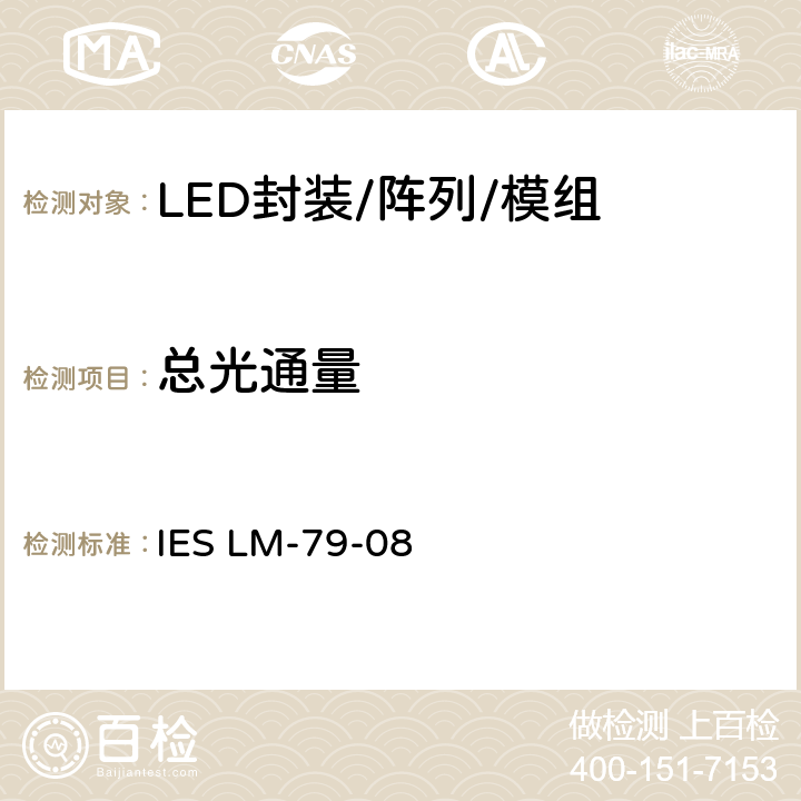 总光通量 固态照明设备电气和光度测试核定方法 IES LM-79-08 2