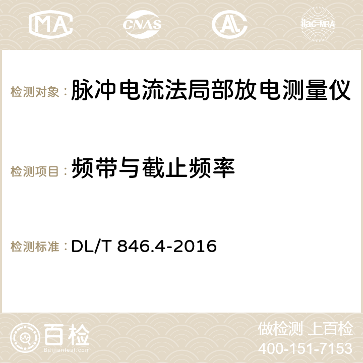 频带与截止频率 高电压试验设备通用技术条件 第4部分：脉冲电流法局部放电测量仪 DL/T 846.4-2016 5.3