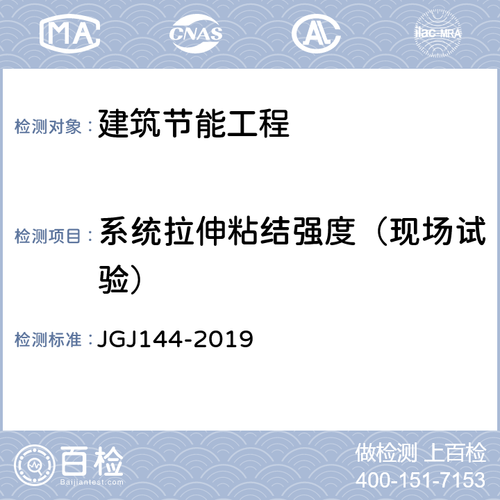 系统拉伸粘结强度（现场试验） 外墙外保温工程技术标准 JGJ144-2019 附录C.3