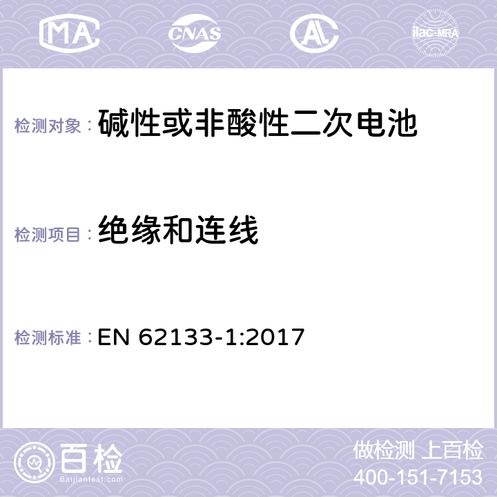 绝缘和连线 碱性或其它非酸性电解质二次电池和电池组——便携式和便携式装置用密封式二次电池和电池组-第1部分：镍电系统 EN 62133-1:2017 5.2